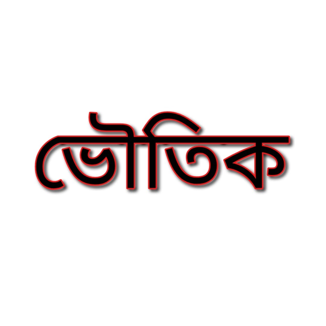 ভৌতিক