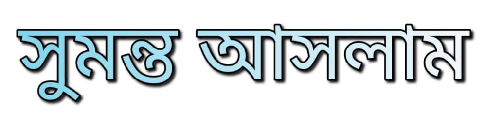 সুমন্ত আসলাম