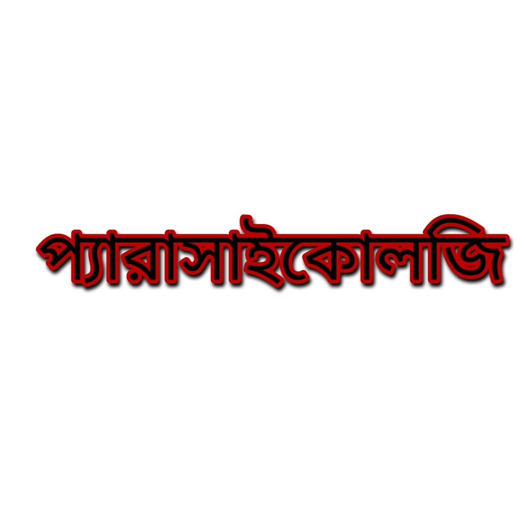 প্যারাসাইকোলজি