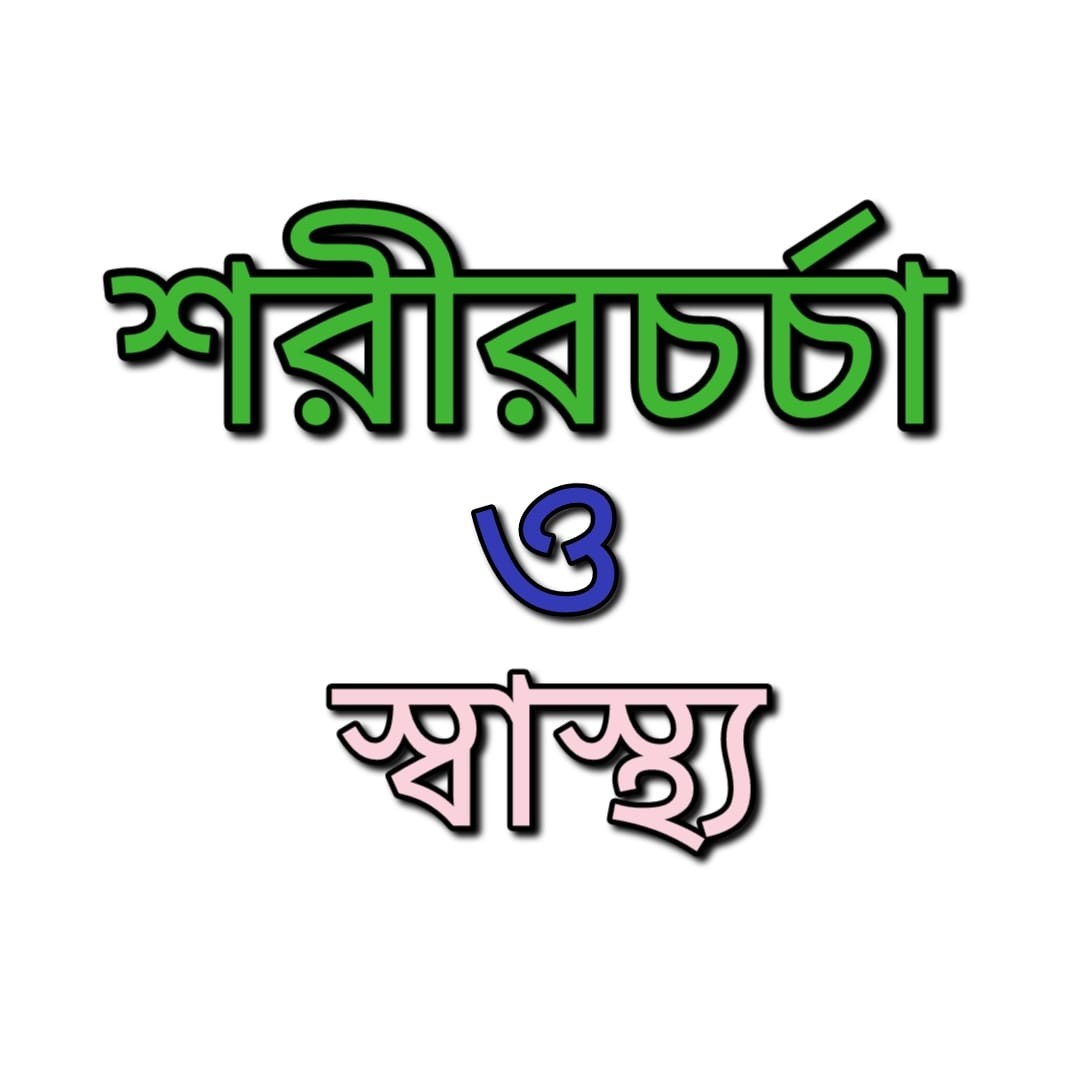 শরীরচর্চা ও স্বাস্থ্য