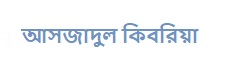 আসজাদুল কিবরিয়া