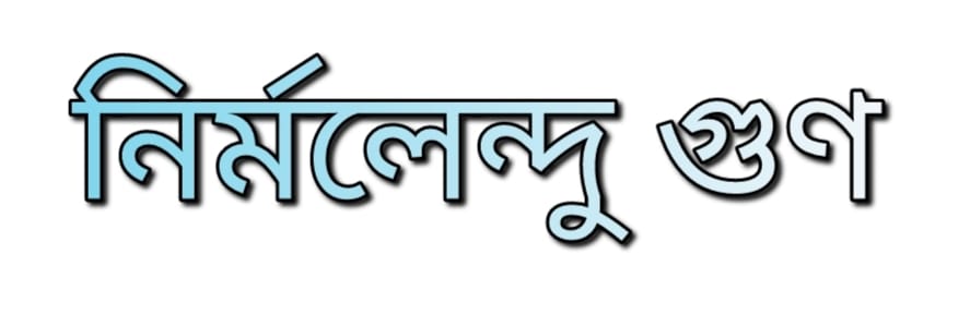 নির্মলেন্দু গুণ