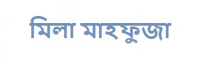 মিলা মাহফুজা