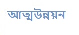 আত্মউন্নয়ন