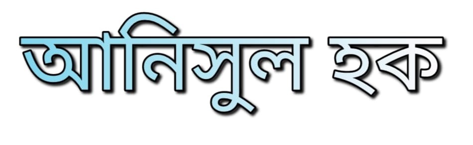 আনিসুল হক