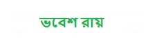 ভবেশ রায়