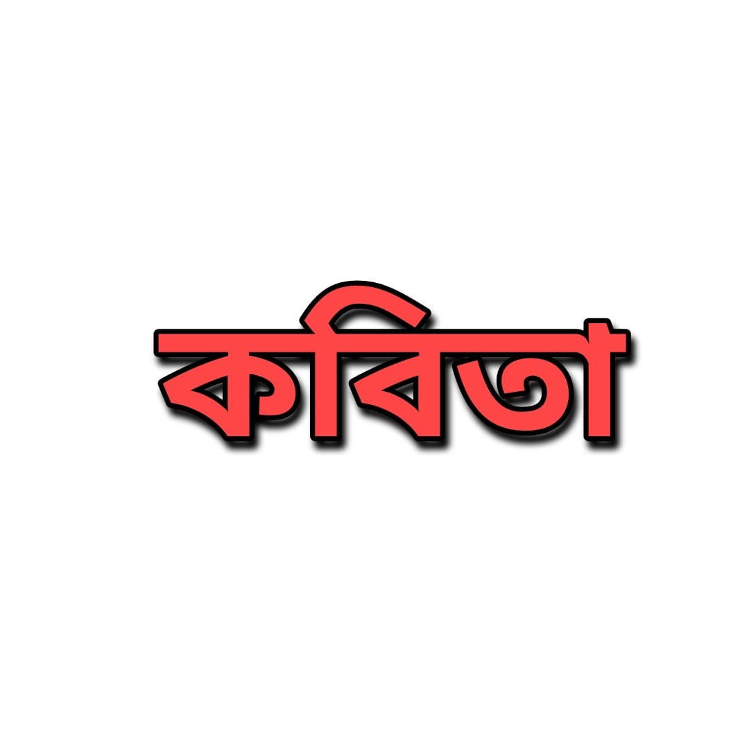 কবিতা