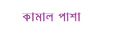 কামাল পাশা