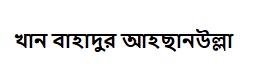 খান বাহাদুর আহছানউল্লা