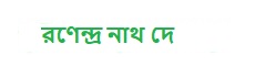 রণেন্দ্র নাথ দে