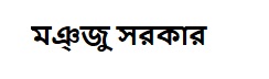 মঞ্জু সরকার