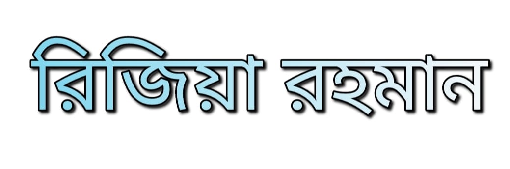 রিজিয়া রহমান