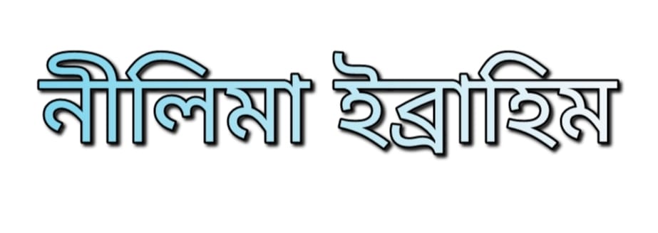 নীলিমা ইব্রাহিম