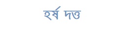 হর্ষ দত্ত