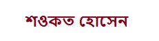 শওকত হোসেন