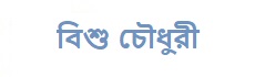 বিশু চৌধুরী