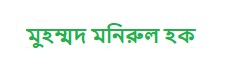 মুহম্মদ মনিরুল হক