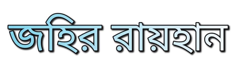 জহির রায়হান