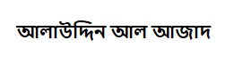 আলাউদ্দিন আল আজাদ