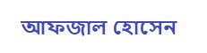 আফজাল হোসেন