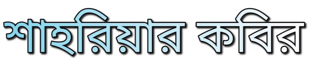 শাহরিয়ার কবির