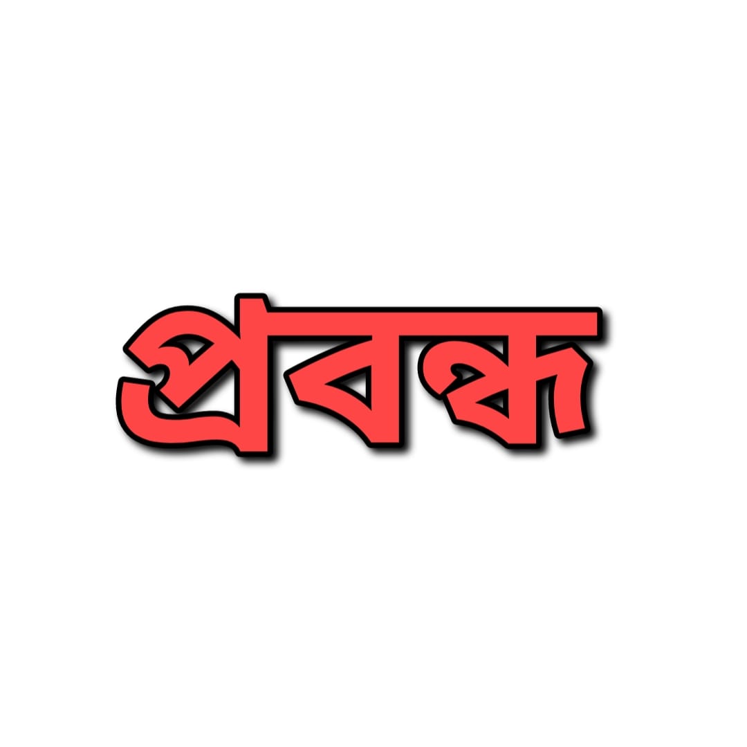 প্রবন্ধ