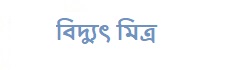 বিদ্যুৎ মিত্র