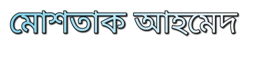 মোশতাক আহমেদ