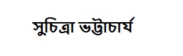 সুচিত্রা ভট্টাচার্য