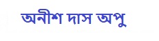 অনীশ দাস অপু