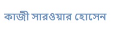 কাজী সারওয়ার হোসেন