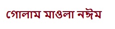 গোলাম মাওলা নঈম