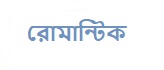 রোমান্টিক