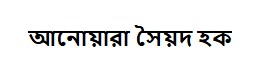 আনোয়ারা সৈয়দ হক