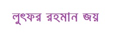 লুৎফর রহমান জয়