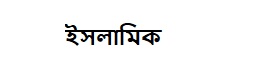 ইসলামিক