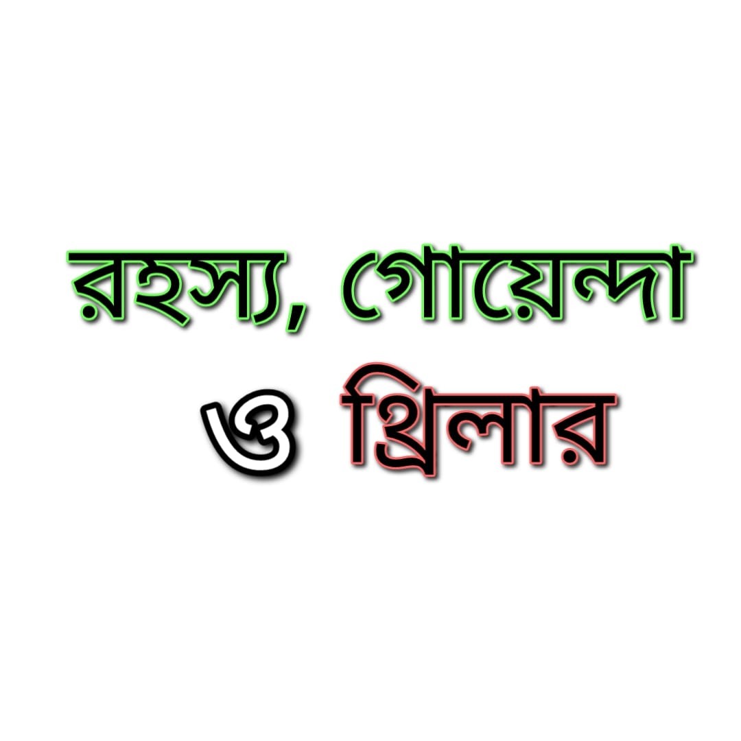 রহস্য ,গোয়েন্দা ও থ্রিলার