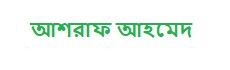 আশরাফ আহমেদ