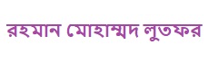 রহমান মোহাম্মদ লুতফর