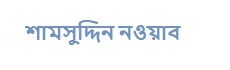 শামসুদ্দিন নওয়াব