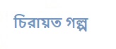 চিরায়ত গল্প