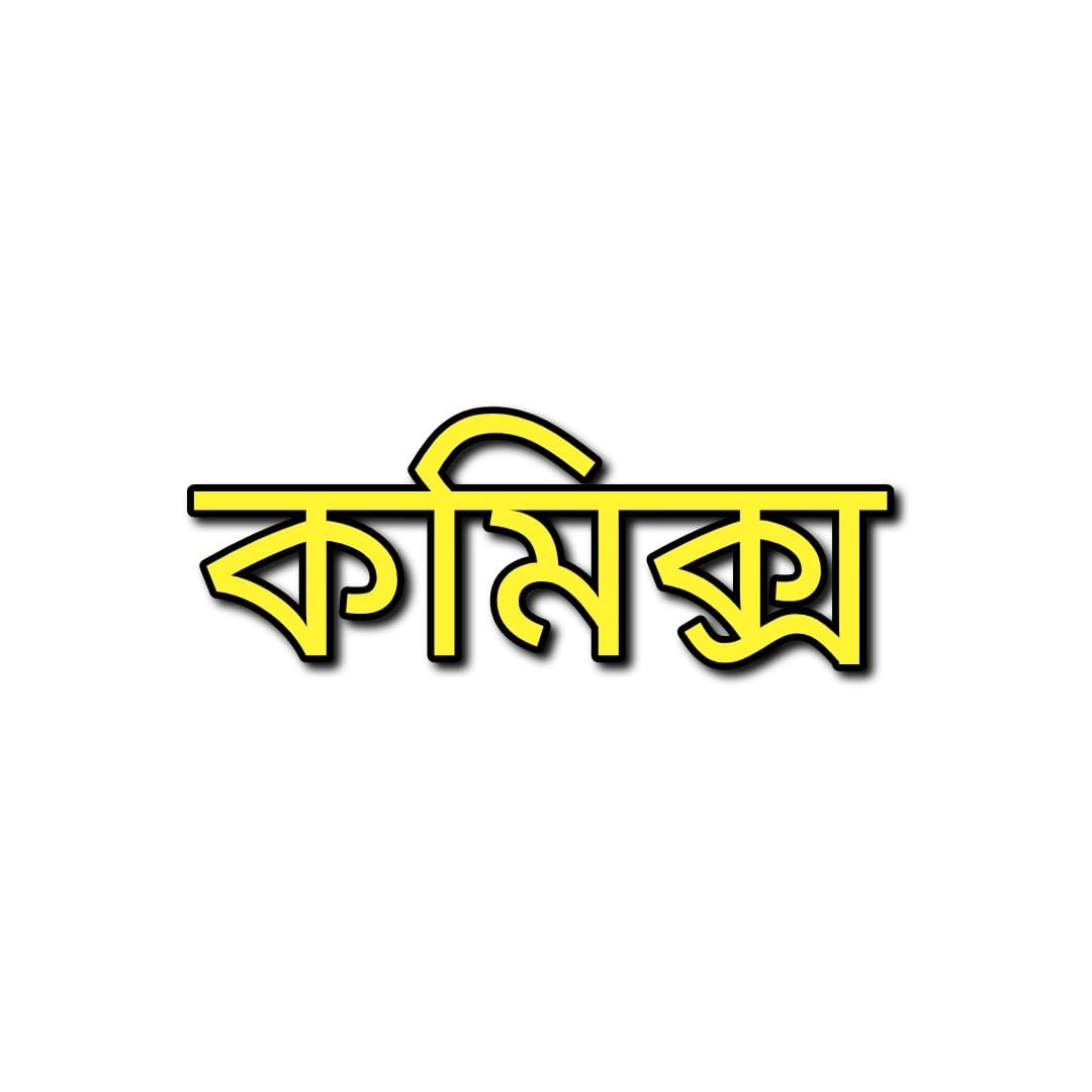 কমিক্স