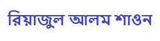 রিয়াজুল আলম শাওন