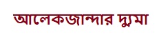 আলেকজান্দার দ্যুমা