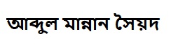 আব্দুল মান্নান সৈয়দ