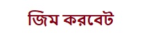 জিম করবেট