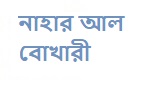 নাহার আল বোখারী