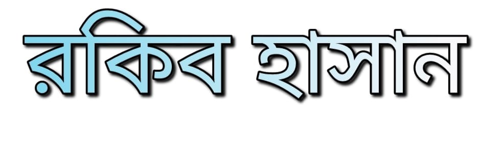 রকিব হাসান