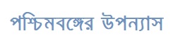 পশ্চিমবঙ্গের উপন্যাস