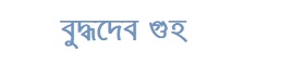 বুদ্ধদেব গুহ